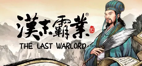 Three Kingdoms The Last Warlord 电脑游戏修改器