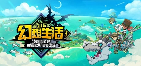 幻想生活i 转圈圈的龙和偷取时间的少女 电脑游戏修改器